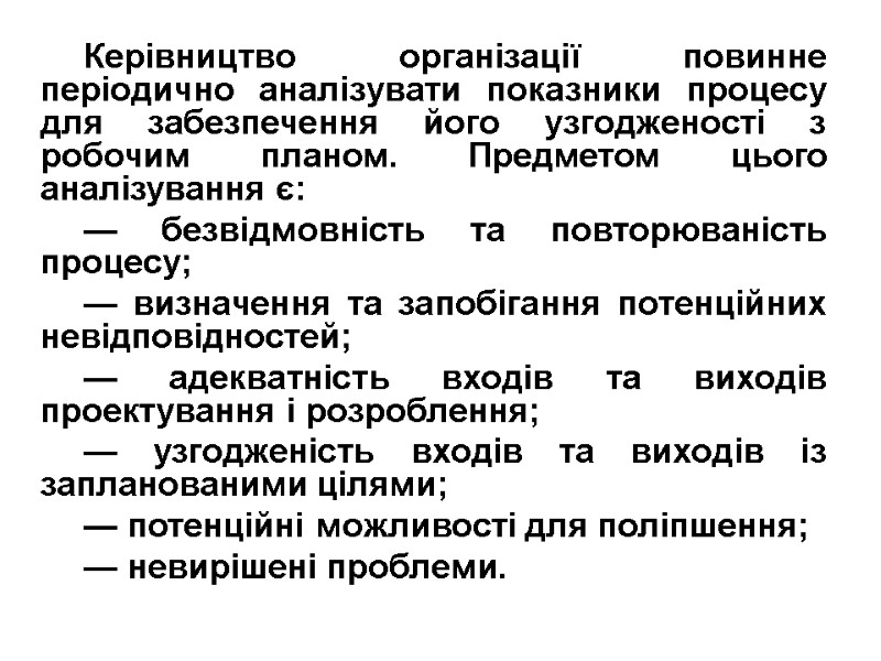 Керівництво організації повинне періодично аналізувати показники процесу для забезпечення його узгодженості з робочим планом.